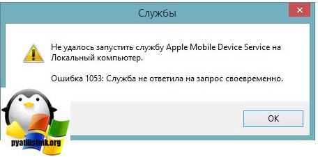Ошибка 1053 при запуске службы Apple Mobile