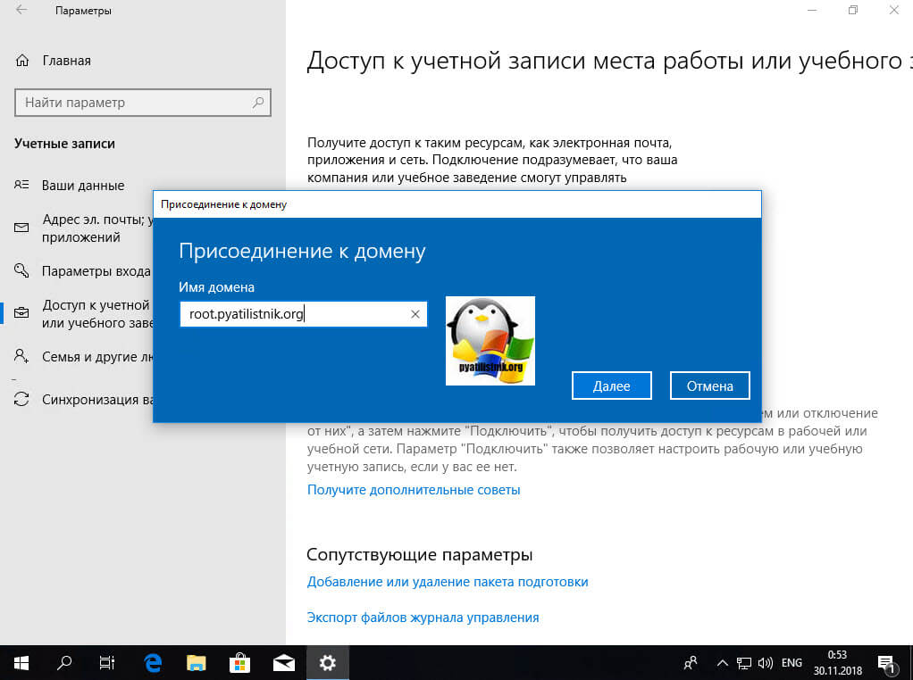 Prisoedinenie k domenu Windows 10 1803