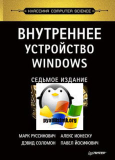 Внутреннее устройство Windows