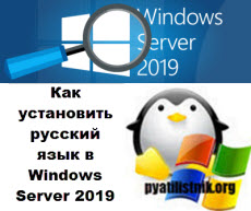 Русификация Windows 2019