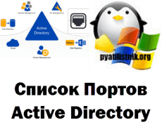 список портов Active Directory