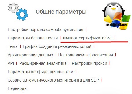 Импорт сертификата SSL в ManageEngine ServiceDesk
