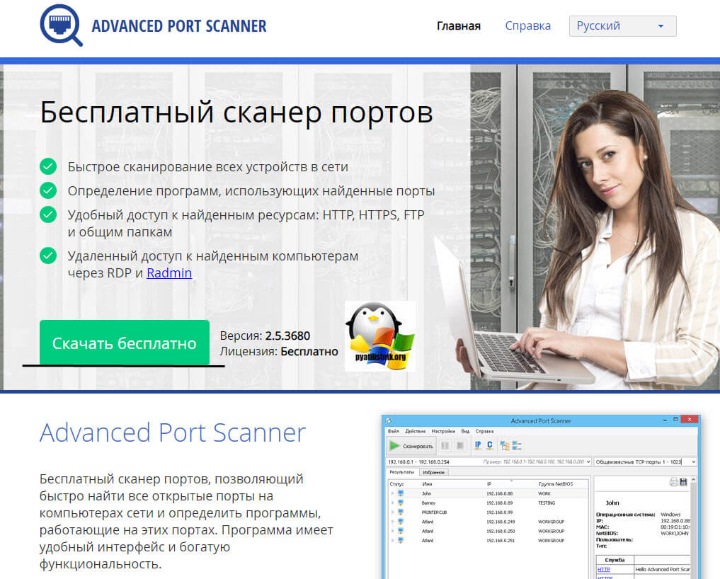 Скачать Advanced Port Scanner