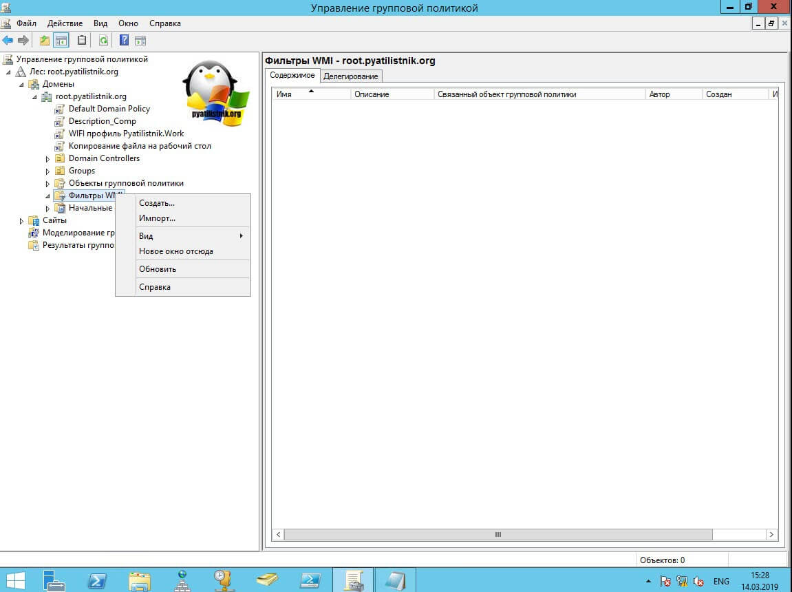 Создание нового WMI фильтра в Windows Server