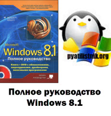 полное руководство Windows 8.1