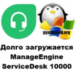 Долго загружается ManageEngine ServiceDesk 10000