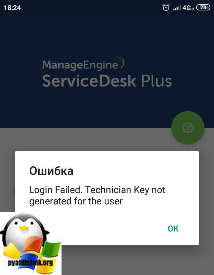 Login Failed. Technician Key not generated for the user