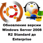 Обновление версии Windows Server 2008 R2 Standard до Enterprise