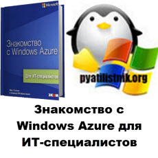Знакомство с Windows Azure для ИТ-специалистов
