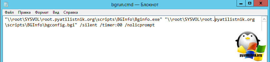 Создание файла cmd bat для запуска BGinfo через GPO