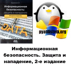 информационная безопасность. Защита и нападение, 2-е издание