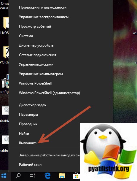 контекстное меню пуск в Windows 10