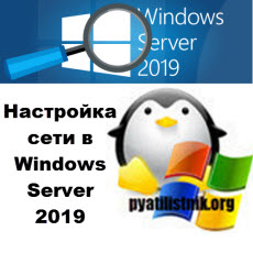 Network Windows Server 2019