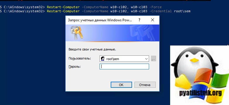 Удаленная перезагрузка компьютера от имени нужного пользователя