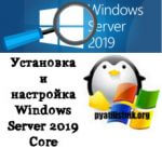 Установка и настройка Windows Server 2019 Core