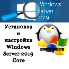 windows server 2019 core