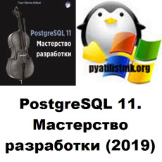 PostgreSQL 11. Мастерство разработки (2019)