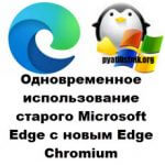 Одновременное использование старого Microsoft Edge с новым Edge Chromium
