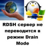 RDSH сервер не переводится в режим Drain Mode