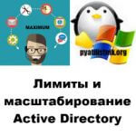 Лимиты и масштабирование Active Directory