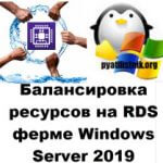 Балансировка ресурсов на RDS ферме Windows Server 2019