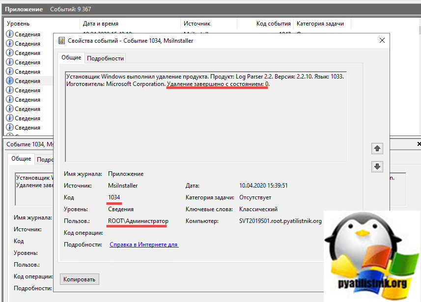 Как узнать кто удалил программу с компьютера. ID 1033