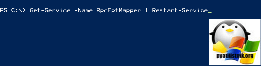 Перезапуск службы "Сопоставитель конечных точек RPC (RPC Endpoint Mapper)"