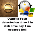Не видятся диски на сервере Dell
