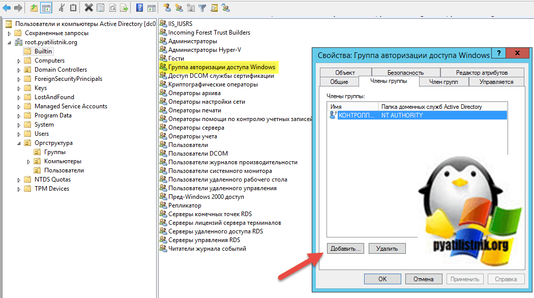 Добавление компьютера в группу Windows Authorization Access Group