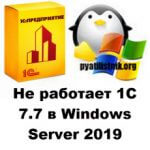 Не работает 1С 7.7 в Windows Server 2019