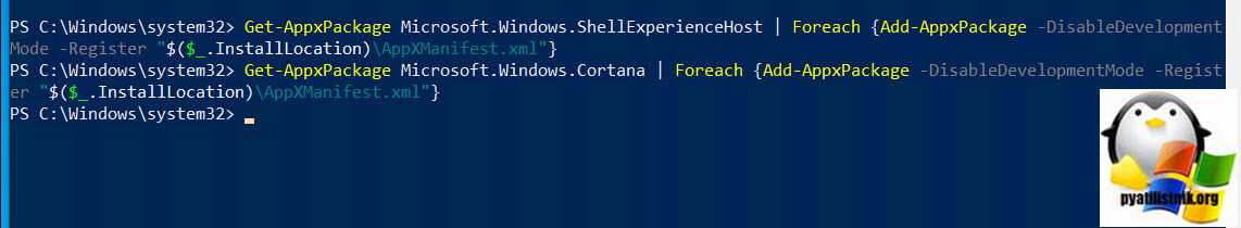 Перерегистрация пакетов “Microsoft.Windows.ShellExperienceHost” and “Microsoft.Windows.Cortana”