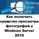 Средство просмотра фотографий в Windows Server 2019/2016