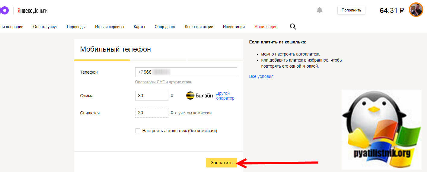 Просмотр комиссии при оплате телефона билайн в ЮMoney (Яндекс.Деньги)