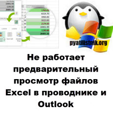 Не работает предварительный просмотр файлов Excel в проводнике и Outlook