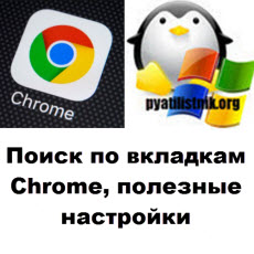 Поиск по вкладкам в браузере Chrome