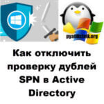 Как отключить проверку дублей SPN в Active Directory