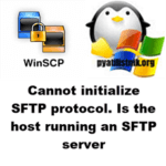 Ошибка Cannot initialize SFTP protocol. Is the host running an SFTP server