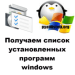 Как вывести список установленных программ в Windows 11