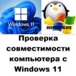 Проверка совместимости компьютера с Windows 11, за минуту