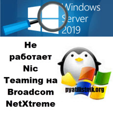 Не работает Nic Teaming на картах Broadcom NetXtreme E-Series