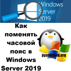 Ошибка при изменении часового пояса в Windows Server 2019