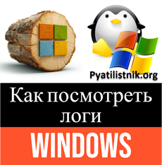 Как посмотреть логи