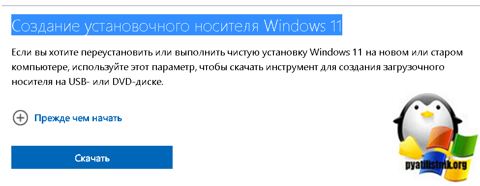 Создание установочного носителя Windows 11