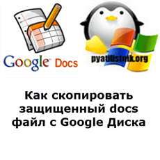 Как скопировать защищенный docs файл с Google Диска
