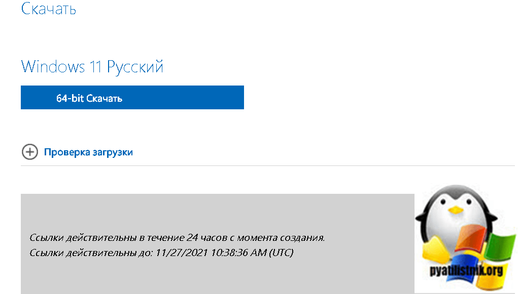 Скачать Windows 11 64-bit с сайта Майкрософт