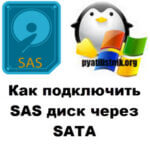 Как подключить SAS диск через SATA