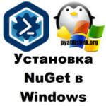 Установка NuGet в Windows