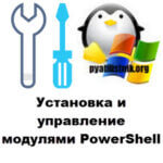 Установка и управление модулями PowerShell