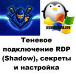 Теневое подключение RDP (Shadow), секреты и настройка