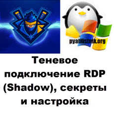 shadow rdp